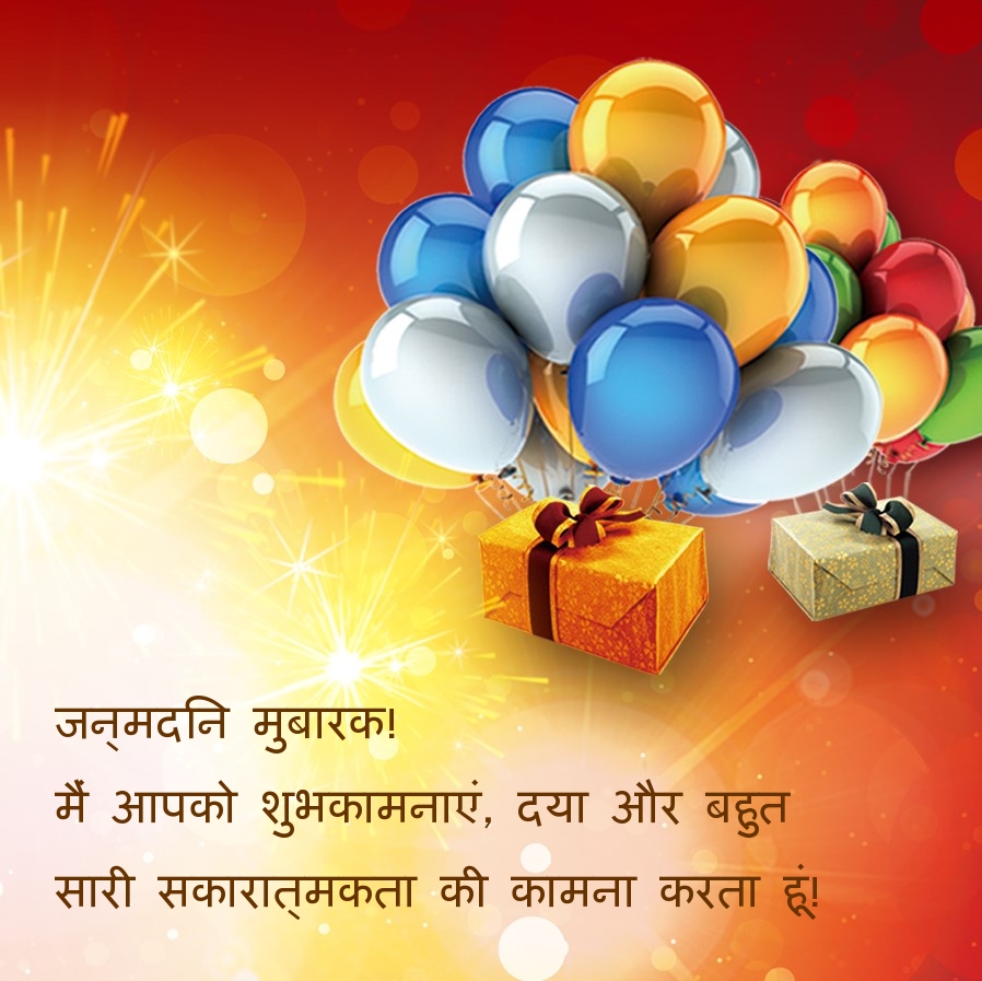 जन्मदिन मुबारक! मैं आपको शुभकामनाएं