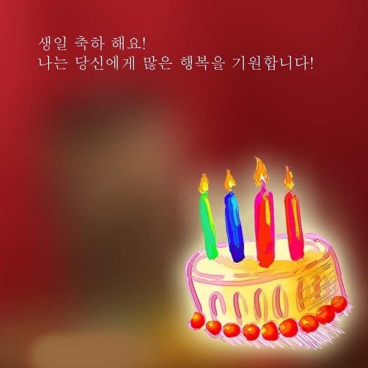 생일 축하 해요! 나는 당신에게 많은 행복을 기원합니다!