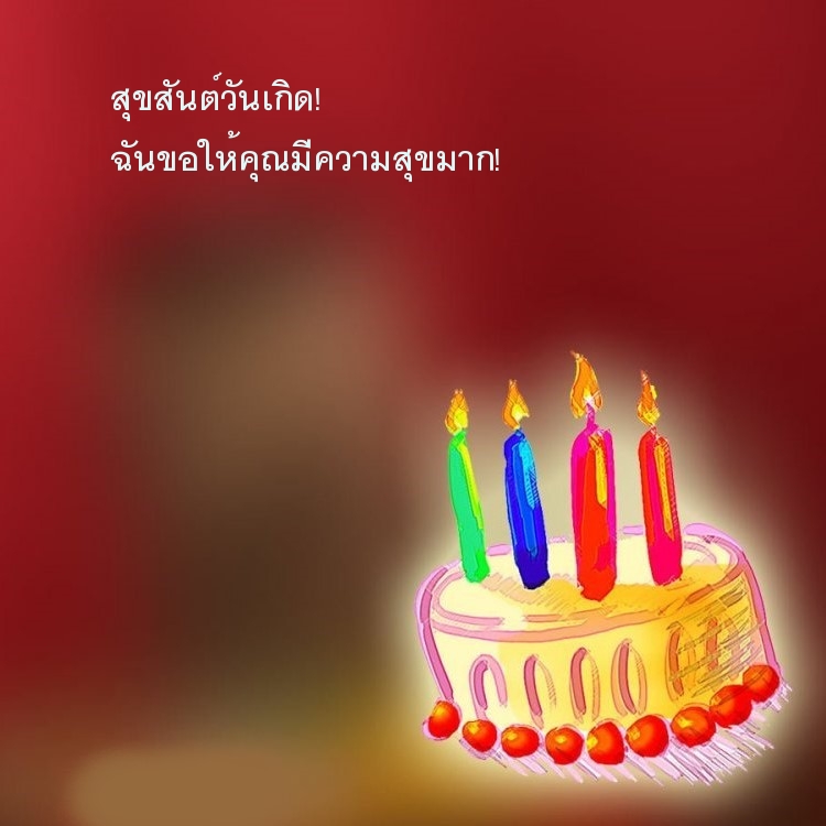 สุขสันต์วันเกิด! ฉันขอให้คุณมีความสุขมาก!