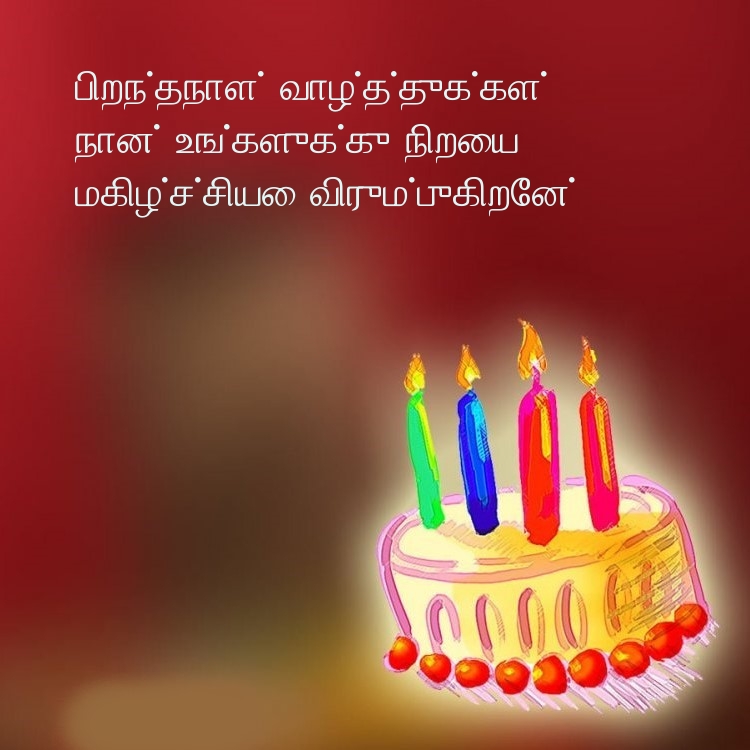 பிறந்தநாள் வாழ்த்துக்கள்! நான் உங்களுக்கு நிறைய 