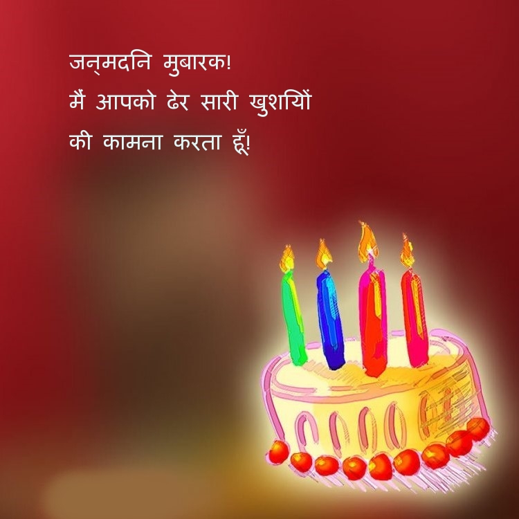 जन्मदिन मुबारक! मैं आपको ढेर सारी खुशियों की कामना करता हूँ!