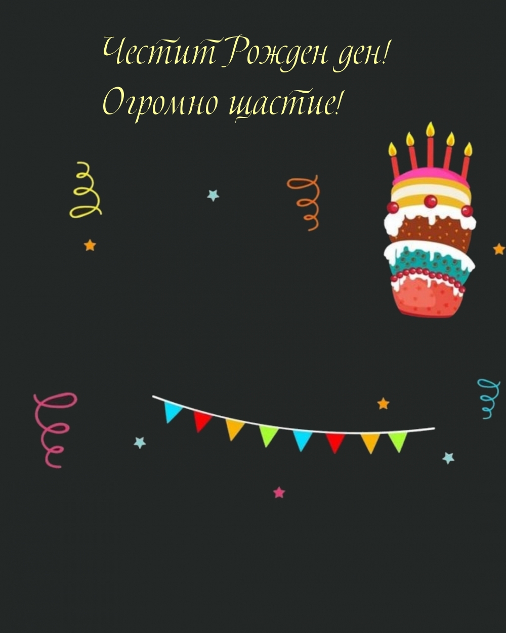Честит Рожден ден! Огромно щастие!