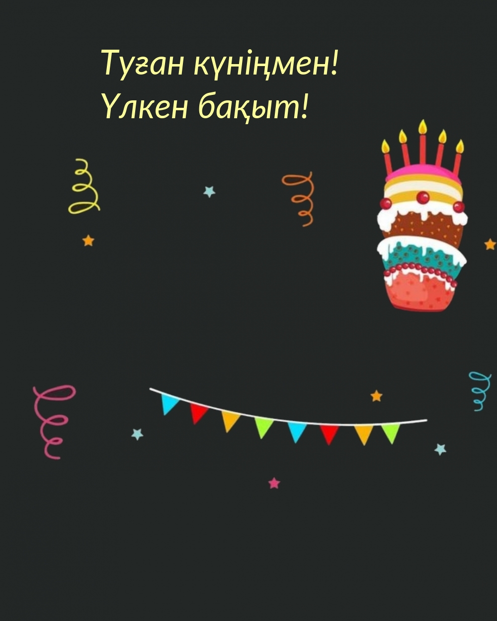 Туған күніңмен! Үлкен бақыт!