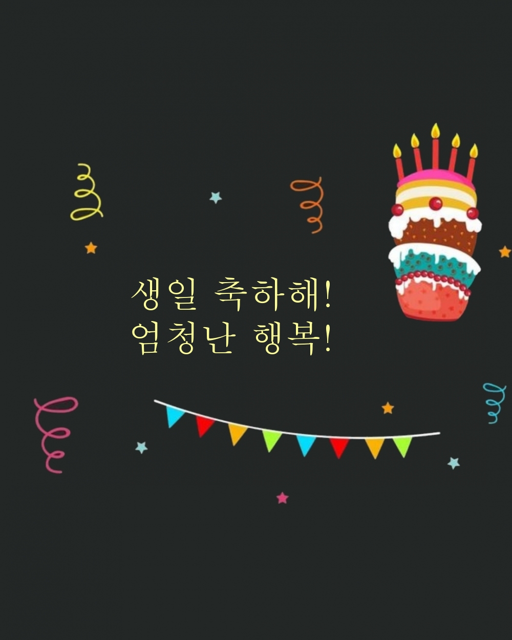생일 축하해! 엄청난 행복!