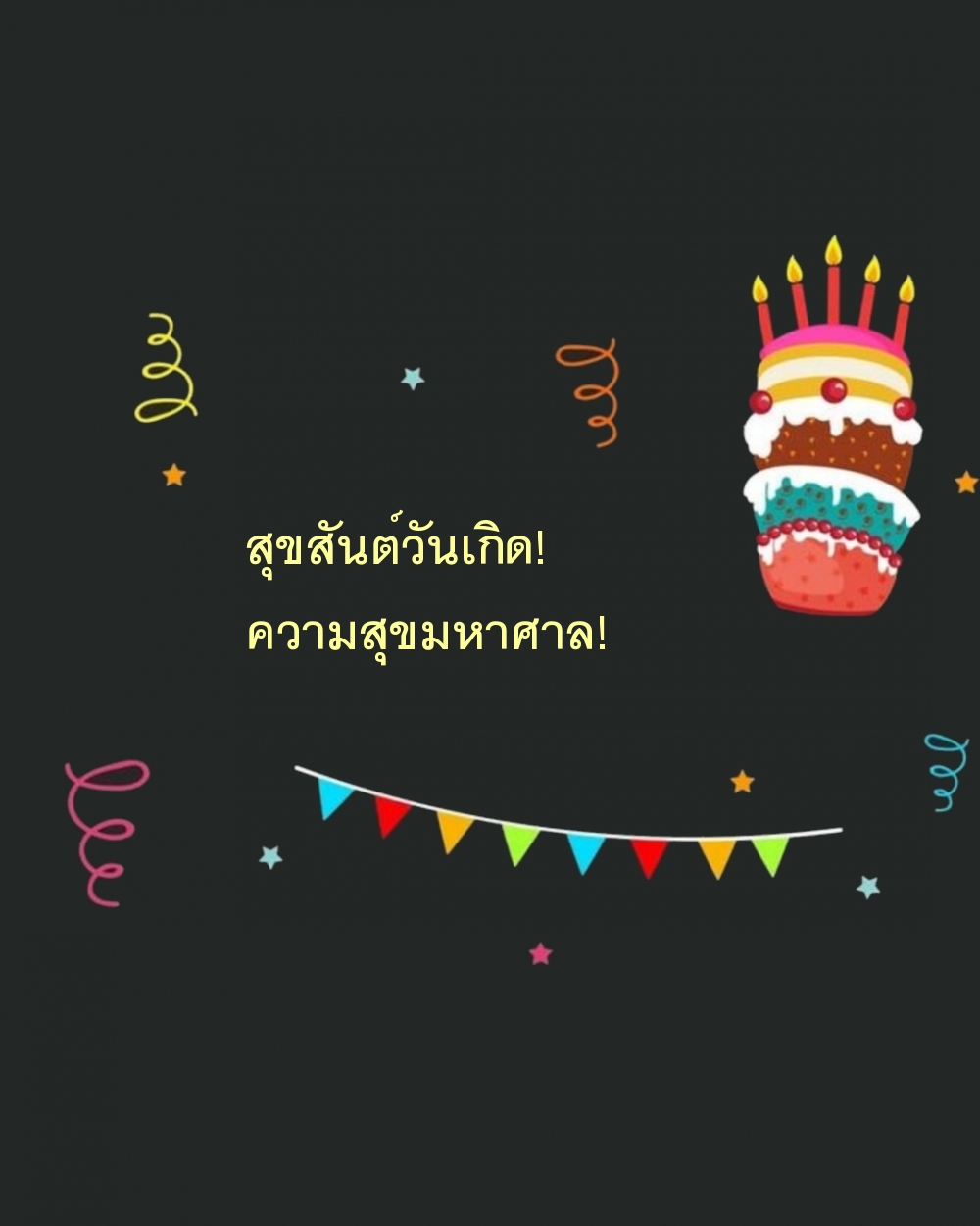 สุขสันต์วันเกิด! ความสุขมหาศาล!