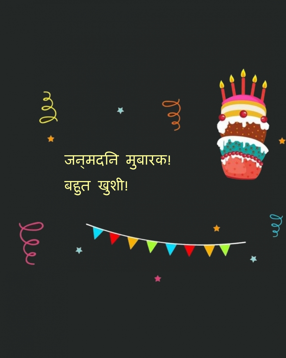 जन्मदिन मुबारक! बहुत खुशी!