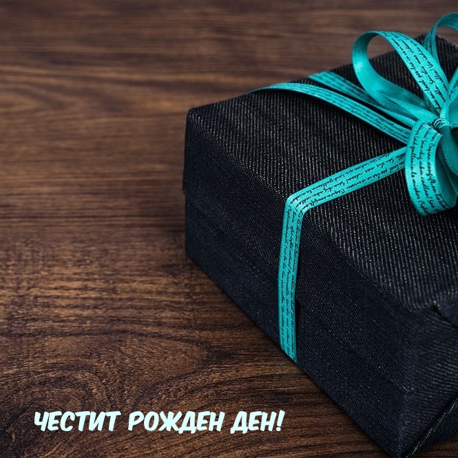 Честит Рожден ден!