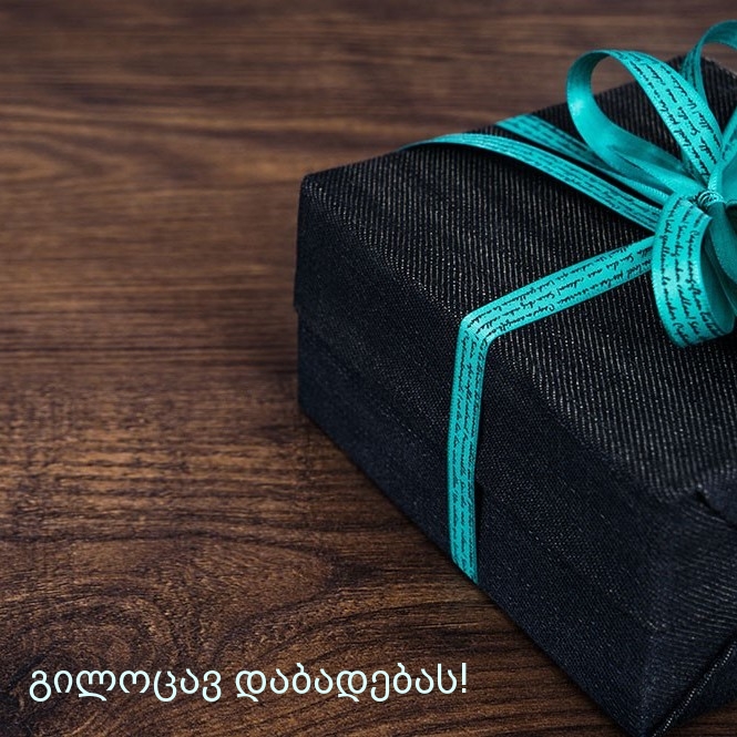 გილოცავ დაბადებას!