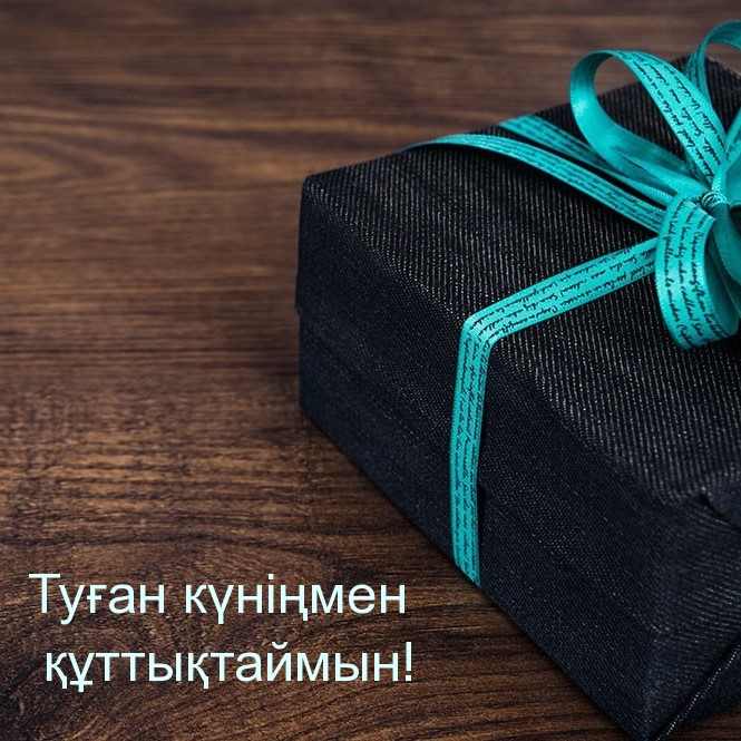 Туған күніңмен құттықтаймын!