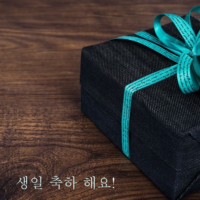 생일 축하 해요!
