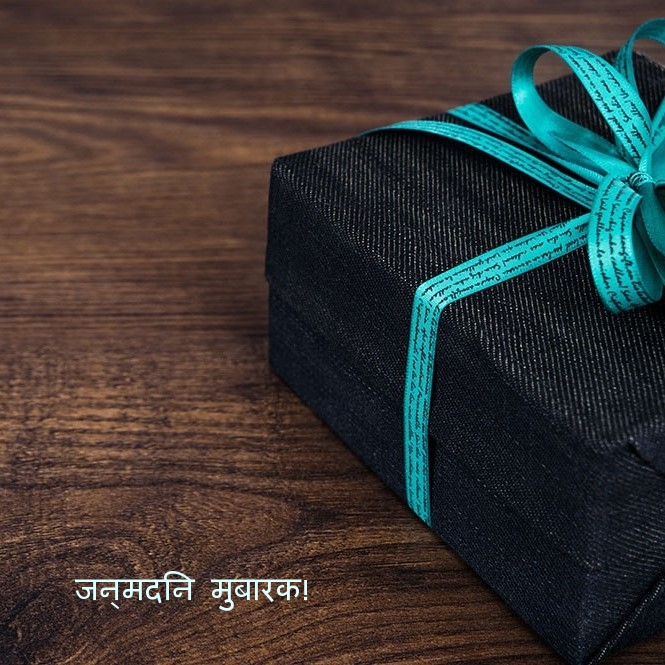 जन्मदिन मुबारक!