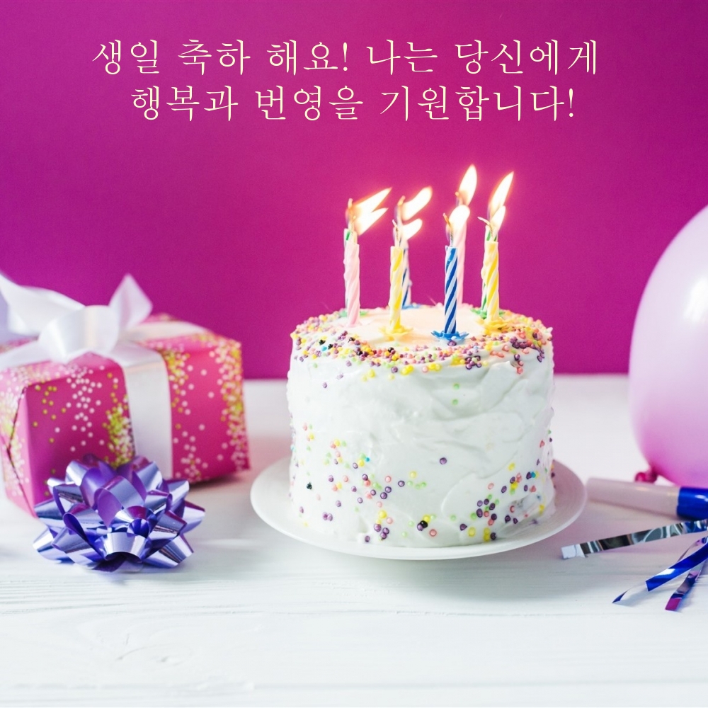 생일 축하 해요! 나는 당신에게 행복과 번영을 기원합니다!