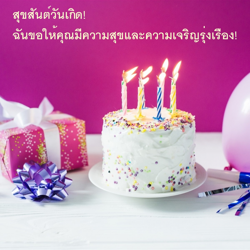 สุขสันต์วันเกิด! ฉันขอให้คุณมีความสุขและความเจริญรุ่งเรือง!