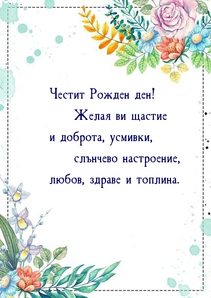 Честит Рожден ден! Желая ви щастие и доброта, усмивки