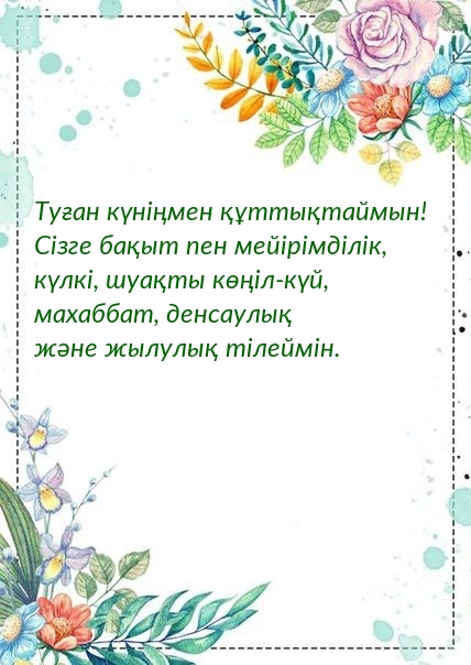 Туған күніңмен құттықтаймын! Сізге бақыт пен мейірімділік