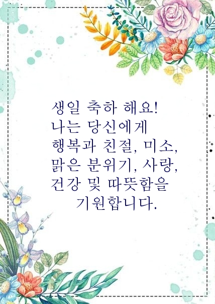생일 축하 해요! 나는 당신에게 행복과 친절
