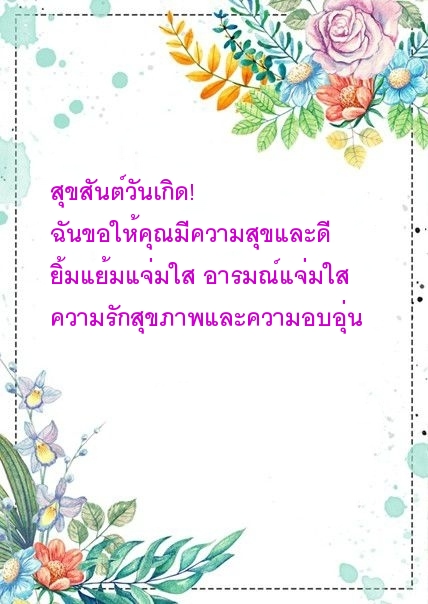 สุขสันต์วันเกิด! ฉันขอให้คุณมีความสุขและดี