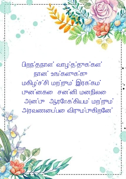 பிறந்தநாள் வாழ்த்துக்கள்! நான் உங்களுக்கு மகிழ்ச்சி