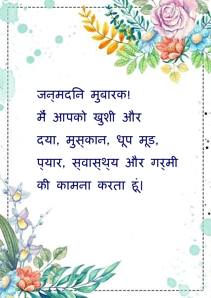 जन्मदिन मुबारक! मैं आपको खुशी और  दया, मुस्कान