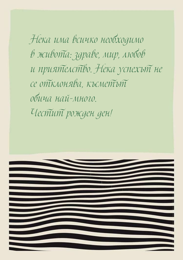 Нека има всичко необходимо в живота: здраве, мир