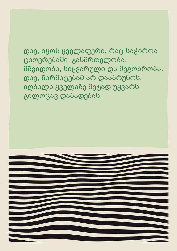 დაე, იყოს ყველაფერი, რაც საჭიროა ცხოვრებაში