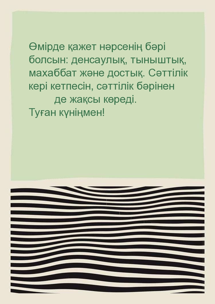 Өмірде қажет нәрсенің бәрі болсын: денсаулық, тыныштық