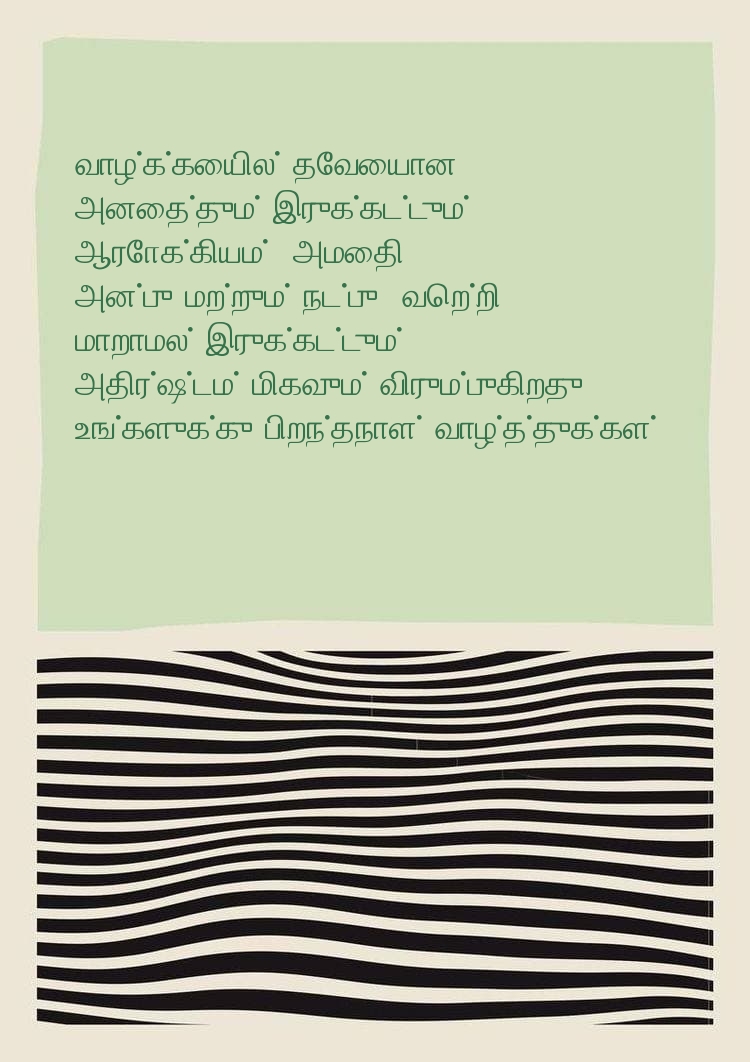 வாழ்க்கையில் தேவையான அனைத்தும் இருக்கட்டும்