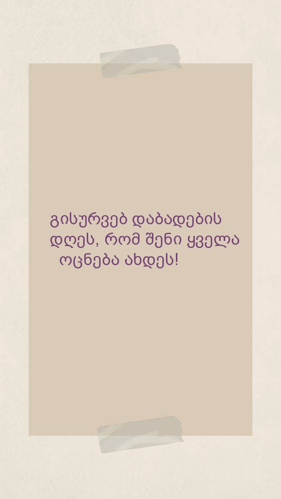 გისურვებ დაბადების დღეს, რომ შენი ყველა ოცნება ახდეს!