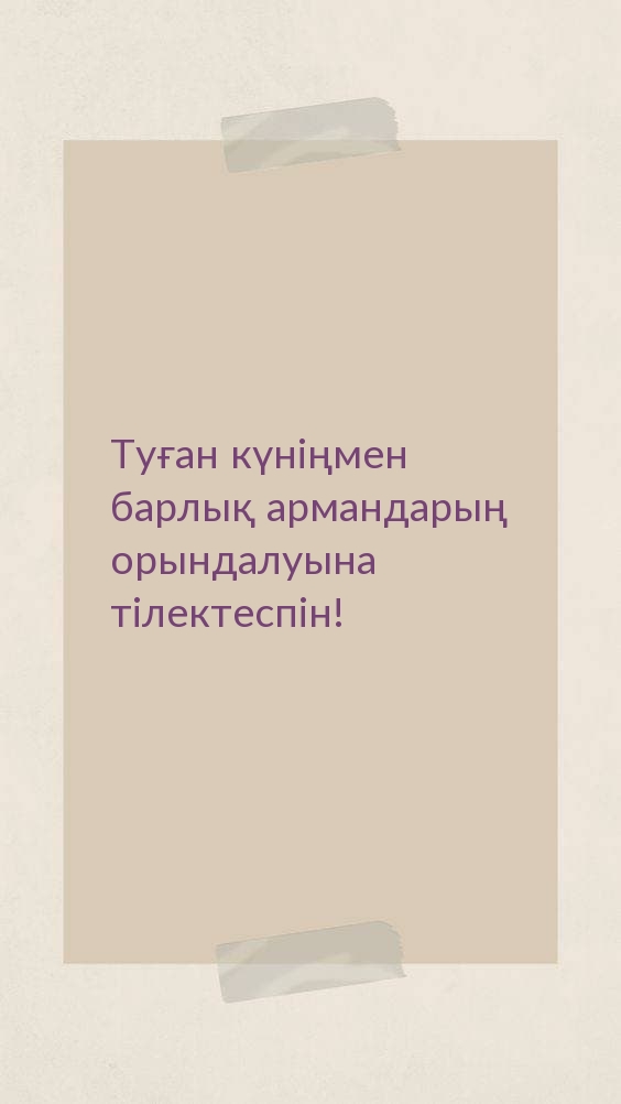 Туған күніңмен барлық армандарың орындалуына тілектеспін!