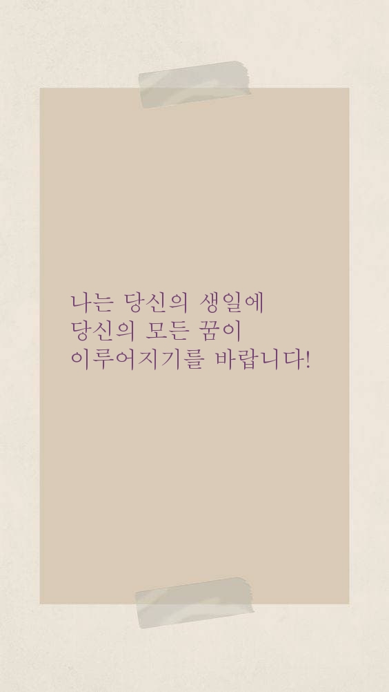 나는 당신의 생일에 당신의 모든 꿈이 이루어지기를 바랍니다!