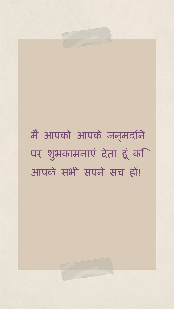 मैं आपको आपके जन्मदिन पर शुभकामनाएं देता हूं कि आपके सभी 
