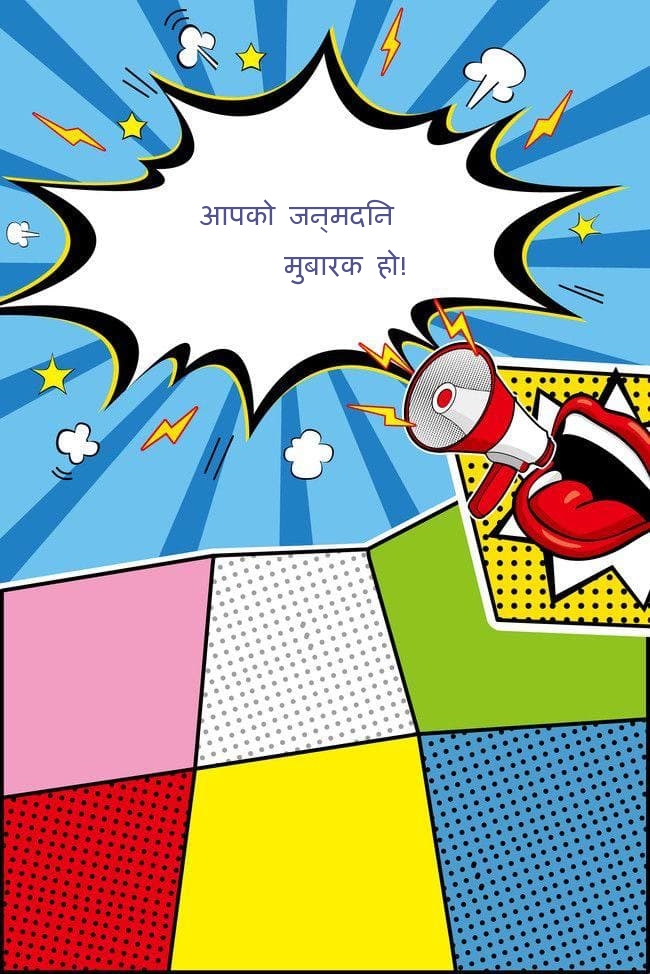 आपको जन्मदिन मुबारक हो!
