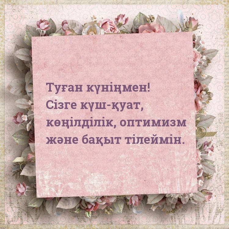Туған күніңмен! Сізге күш-қуат, көңілділік