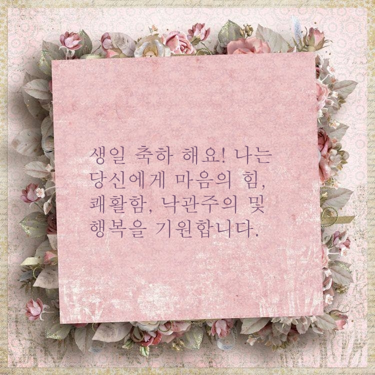 생일 축하 해요! 나는 당신에게 마음의 힘
