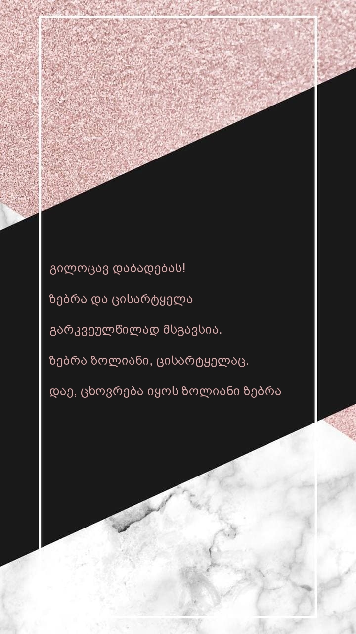 გილოცავ დაბადებას! ზებრა და ცისარტყელა გარკვეულწილად 