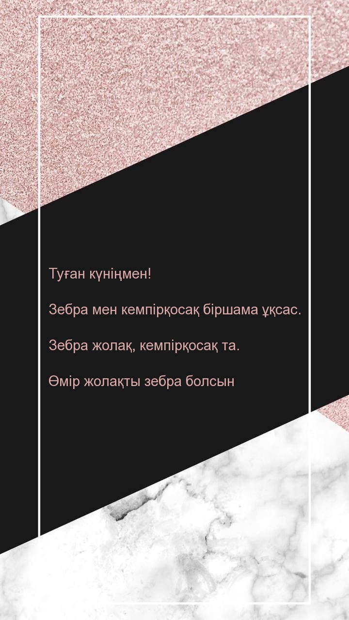 Туған күніңмен! Зебра мен кемпірқосақ біршама ұқсас.