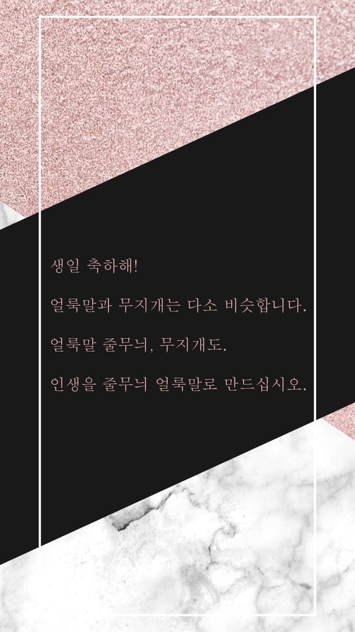 생일 축하해! 얼룩말과 무지개는 다소 비슷합니다.