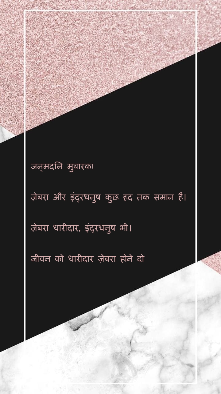 जन्मदिन मुबारक! ज़ेबरा और इंद्रधनुष कुछ हद तक समान हैं।