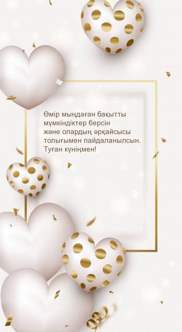 Өмір мыңдаған бақытты мүмкіндіктер берсін және олардың 