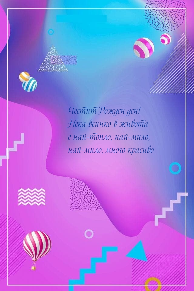 Честит Рожден ден! Нека всичко в живота е най-топло