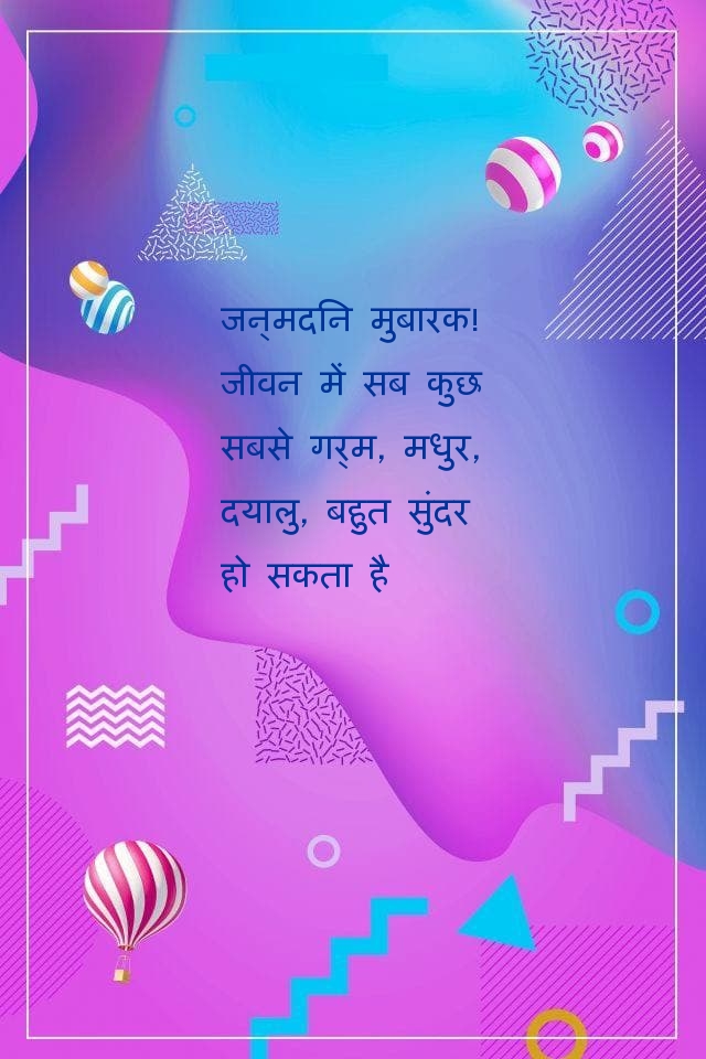 जन्मदिन मुबारक! जीवन में सब कुछ सबसे गर्म