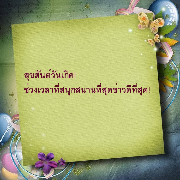 สุขสันต์วันเกิด! ช่วงเวลาที่สนุกสนานที่สุดข่าวดีที่สุด!