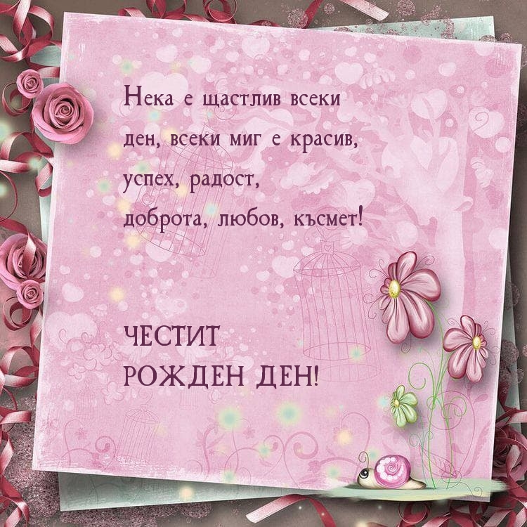 Нека е щастлив всеки ден, всеки миг е красив