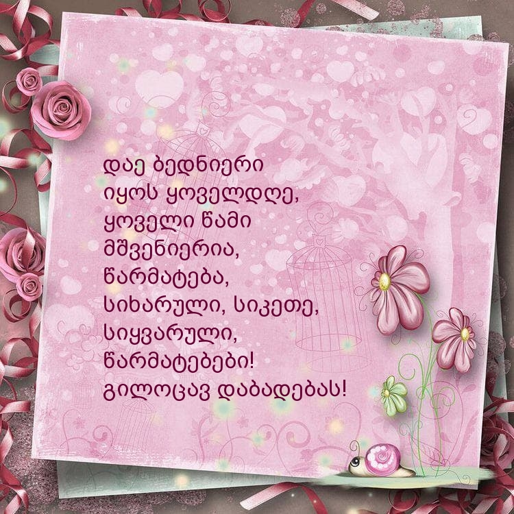 გილოცავ დაბადებას! დაე ბედნიერი იყოს ყოველდღე