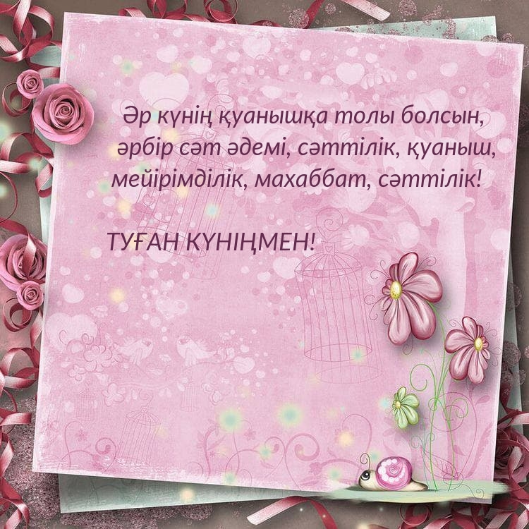 ТУҒАН КҮНІҢМЕН! Әр күнің қуанышқа толы болсын