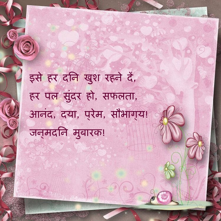 जन्मदिन मुबारक! इसे हर दिन खुश रहने दें