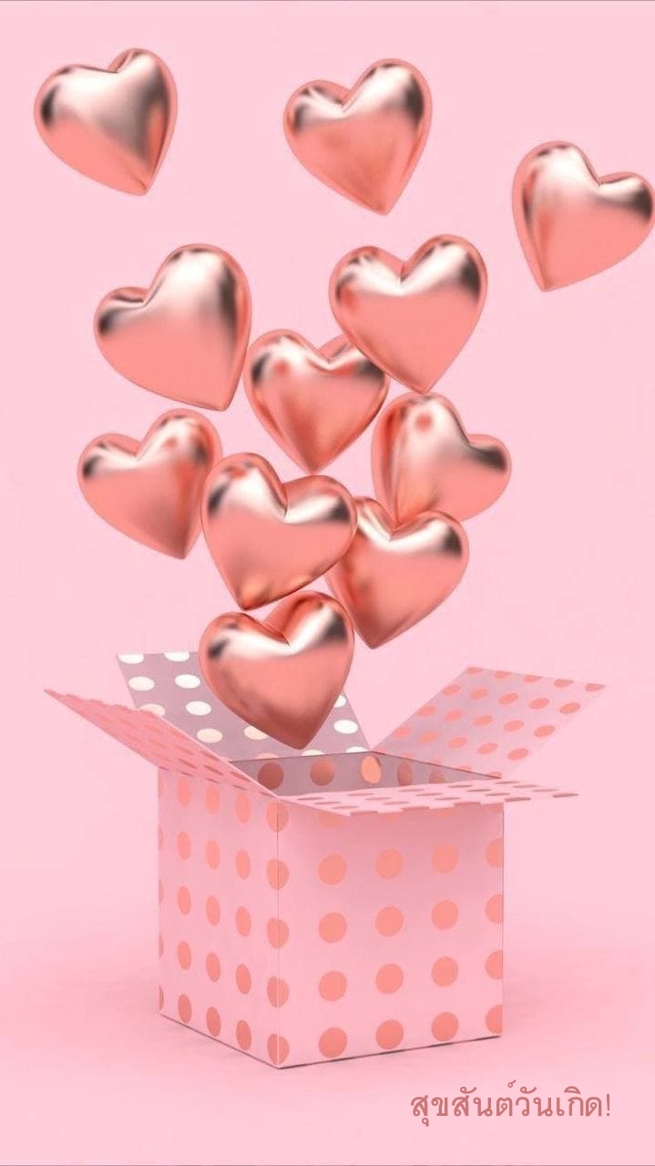 สุขสันต์วันเกิด!