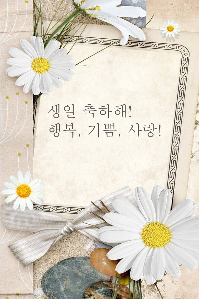 생일 축하해! 행복, 기쁨, 사랑!