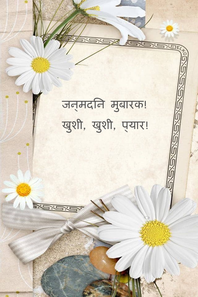 जन्मदिन मुबारक! खुशी, खुशी, प्यार!