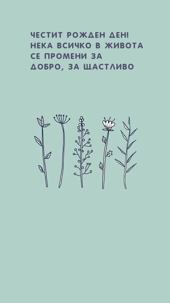 Честит рожден ден! Нека всичко в живота се промени за добро